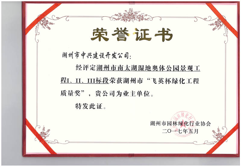 湖州市南太湖濕地奧體公園景觀工程Ⅰ、Ⅱ、Ⅲ標(biāo)段獲湖州市“飛英杯綠化工程質(zhì)量獎”